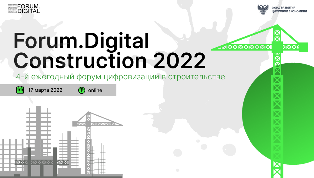 Digital Construction. Digital forum. Фонд развития цифровой экономики. Цифровизация строительства в мире.
